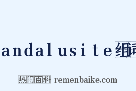andalusite组词是什么意思的图片